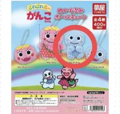 新ざわざわ森のがんこちゃん★ぬいぐるみボールチェーン★がんぺーちゃん★ガチャ