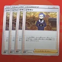 シマボシ サポートカード 4枚セットのサムネイル