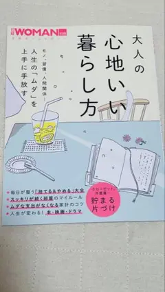 大人の心地いい暮らし方