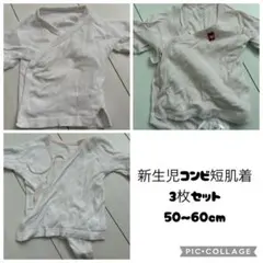 新生児コンビ短肌着３枚セット50〜60cm