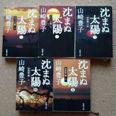 山崎豊子　沈まぬ太陽　文庫　全５巻