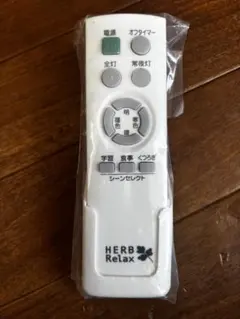 HERB Relax 照明用リモコン YLL-W08D1 本体
