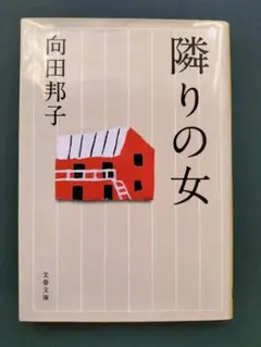 隣りの女 向田邦子 文春文庫