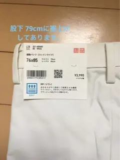 UNIQLO 感動パンツ　コットンライク ウエスト76・股下79cm ホワイト