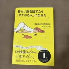 着ない服を捨てたら「すぐやる人」になれた