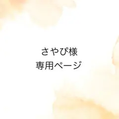 さやぴ様専用ページ