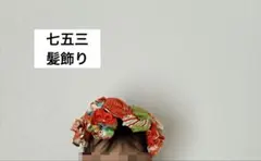 七五三 髪飾り ヘッドドレス 着物リメイク お花 リボン 蝶々 - メルカリ
