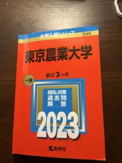 東京農業大学 2023年版 傾向と対策 過去問 赤本