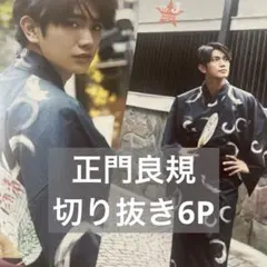 正門良規　CanCam 2022 7月号　雑誌　切り抜き　切抜き　浴衣