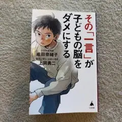 その「一言」が子どもの脳をダメにする