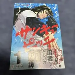 サンキューピッチ 1巻　帯あり　初版