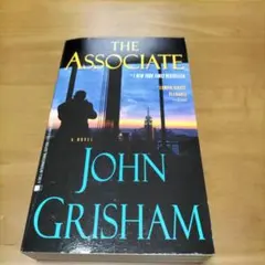 アソシエイト ジョン・グリシャム著 洋書です