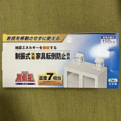 スーパー不動王 ホールド FFT-011 150kg 震度7対応のサムネイル