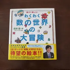 わくわく数の世界の大冒険 : 親子で楽しむ!
