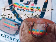 ☆「＊今ならおまけのチャー厶2個付き＊」コーチバッグ大中小3点セット☆