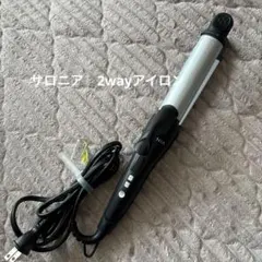 サロニア2wayヘアアイロン シルバー/ブラック