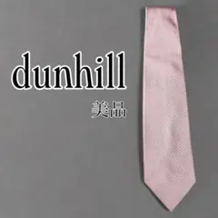 美品】ダンヒル dunhill ネクタイ シルク 高級 ビジネス ピンク系
