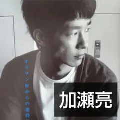 加瀬亮④【切り抜き】2枚/3ページ