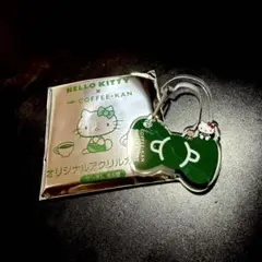 珈琲館 ハローキティ オリジナルアクリルカラビナ グリーン