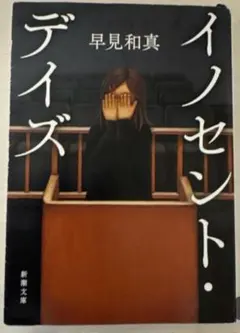 イノセント・デイズ