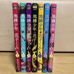 地縛少年花子くん1〜7巻セット『値下げ可』