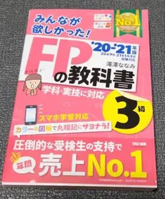 みんなが欲しかった!FPの教科書3級 '20―'21年版