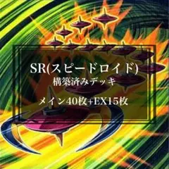 【24時間以内発送】遊戯王　SR　スピードロイド　本格構築済みデッキ　四天の龍 遊戯王 構築済み SR スピードロイド デッキ メイン40枚+EX15枚 30枚の