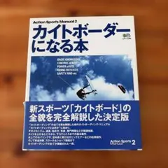 カイトボーダーになる本