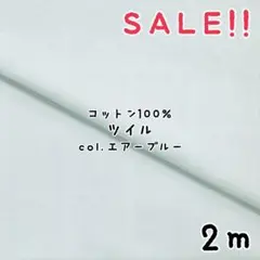 ★SALE★コットン ツイル 無地 col.エアーブル2m