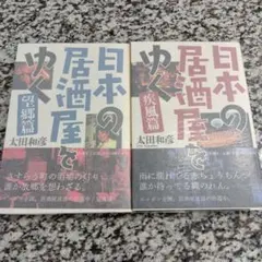 日本の居酒屋をゆく 疾風篇　望郷　2冊セット　太田和彦　新潮社　人気本　シリーズ
