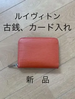 ルイヴィトン古銭カード入れ