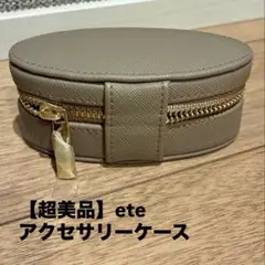 ete アクセサリーケース ベージュ