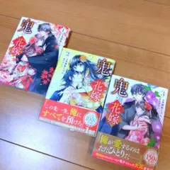 鬼の花嫁　１〜３巻