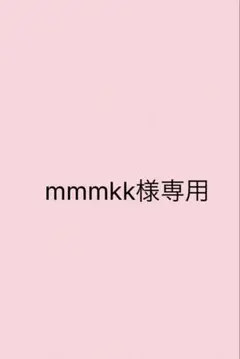 mmmkk様専用