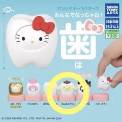 サンリオ/みんなでなっちゃお！歯/ポムポムプリン　2点セット