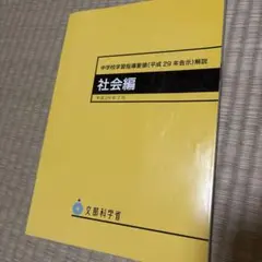 中学学習指導要領平成29年告示解説　社会編