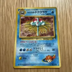 旧裏 キラ カスミのドククラゲ ☆ ジム拡張第1弾 リーダーズスタジアム
