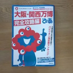 大阪・関西万博完全攻略編