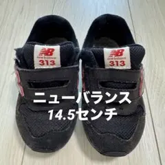 ニューバランス☆New Balance 313 ベビーシューズ☆14.5センチ