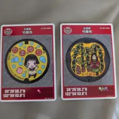 広島県　 竹原市マンホールカード2枚セット
