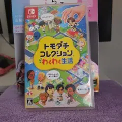 トモダチコレクション 新生活 Nintendo Switch ソフト