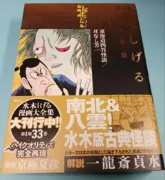 水木しげる漫画大全集 東海道四谷怪談 耳なし芳一