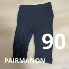 PAIRMANON リブ編み ダークグレー パンツ