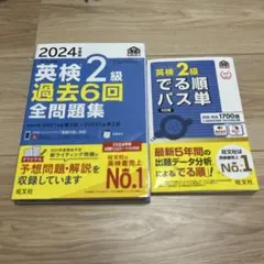 2024年度 英検準2級 過去6回全問題集&でる順パス単5訂版