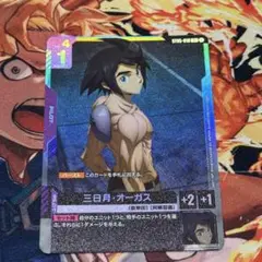 【即日発送】三日月・オーガス パラレル ガンダムTCG
