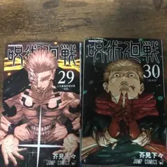 呪術廻戦29.30巻セット