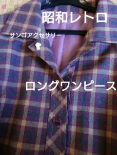 昭和レトロ　ワンピース　ハンドメイド　裏付き　ロング　ワインカラーチェック