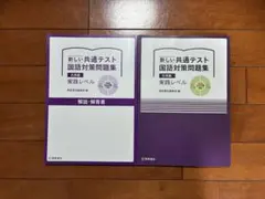 新品未使用 新しい共通テスト 国語対策問題集 古典編