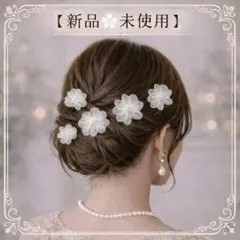 ❀上品 フラワー 花 ヘアアクセサリー 髪飾り ホワイト 白 5個セット ❀