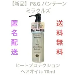 【新品】P&G パンテーン ミラクルズ ヒートプロテクション ヘアオイル70ml